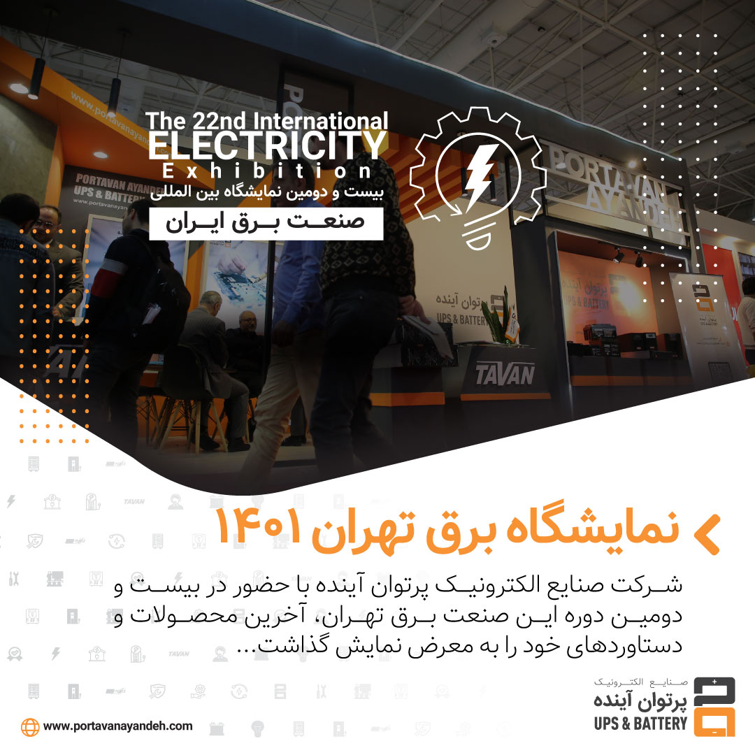 حضور شرکت صنایع الکترونیک پرتوان آینده در بیست و دومین نمایشگاه بین المللی صنعت برق تهران ۱۴۰۱ - ۰۲۱۸۸۴۴۲۴۲۲
