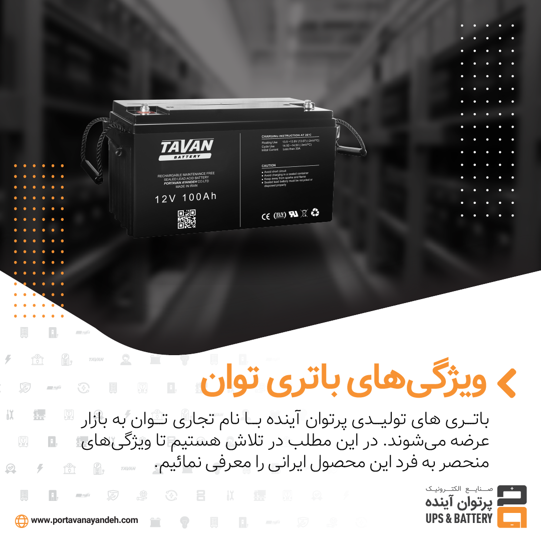 ویژگی‌های باتری توان شرکت صنایع الکترونیک پرتوان آینده تولیدکننده و تامین‌کننده انواع باتری‌های سیلد اسید سربی ایرانی و خارجی