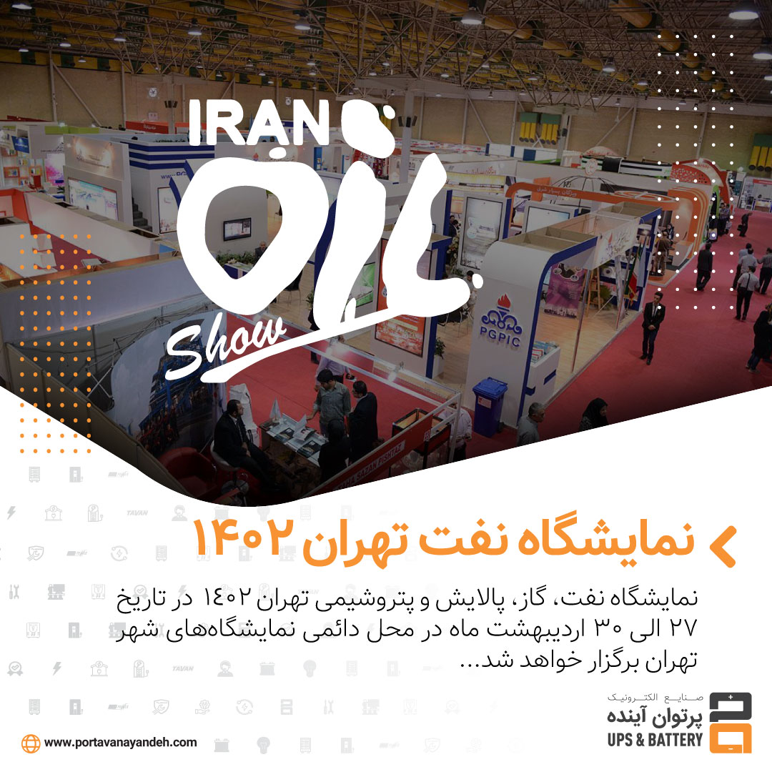 نمایشگاه نفت، گاز، پالایش و پتروشیمی تهران ۱۴۰۲ با حضور صنایع الکترونیک پرتوان آینده