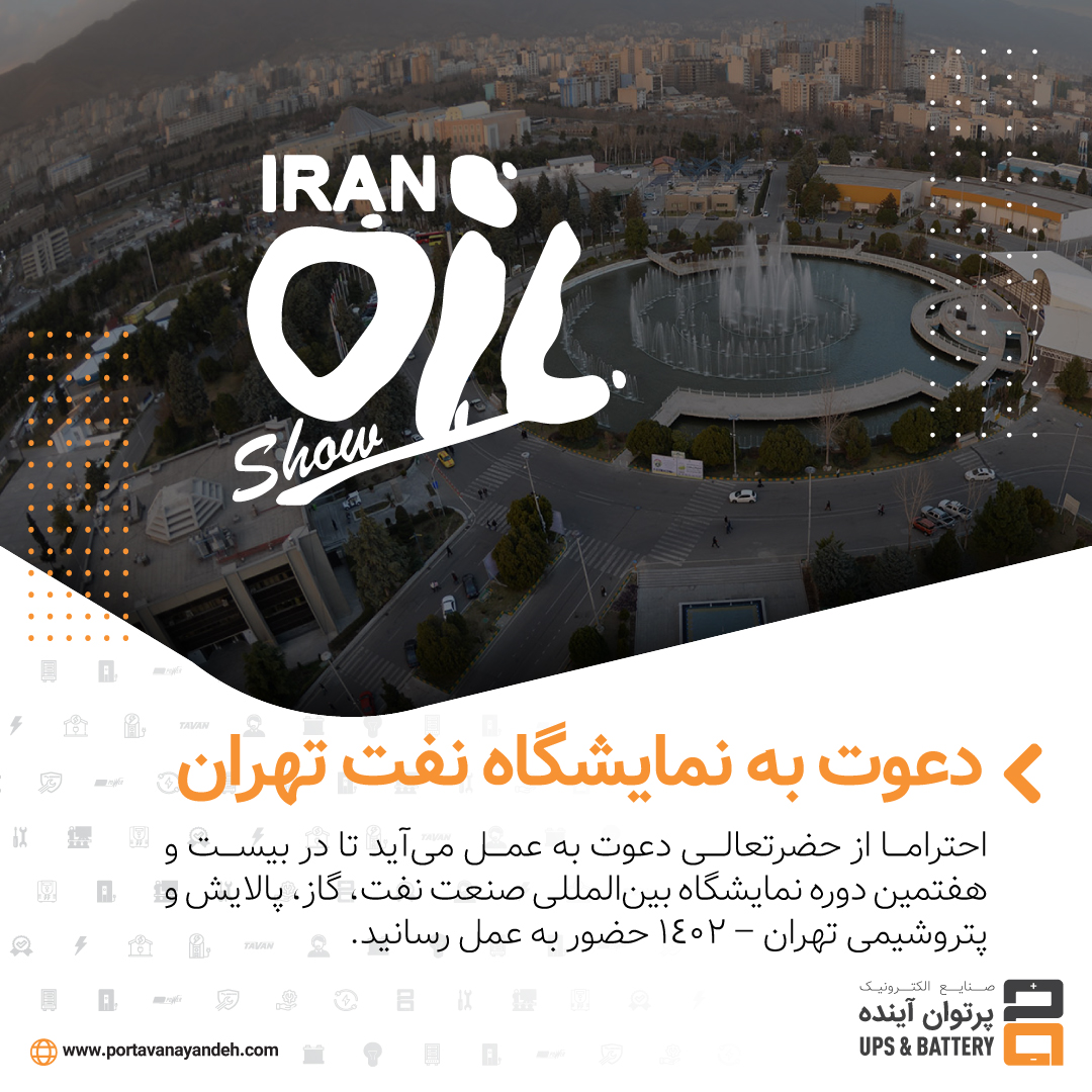 دعوت به نمایشگاه صنعت نفت، گاز، پالایش و و پتروشیمی تهران ۱۴۰۲ در غرفه شرکت صنایع الکترونیک پرتوان آینده