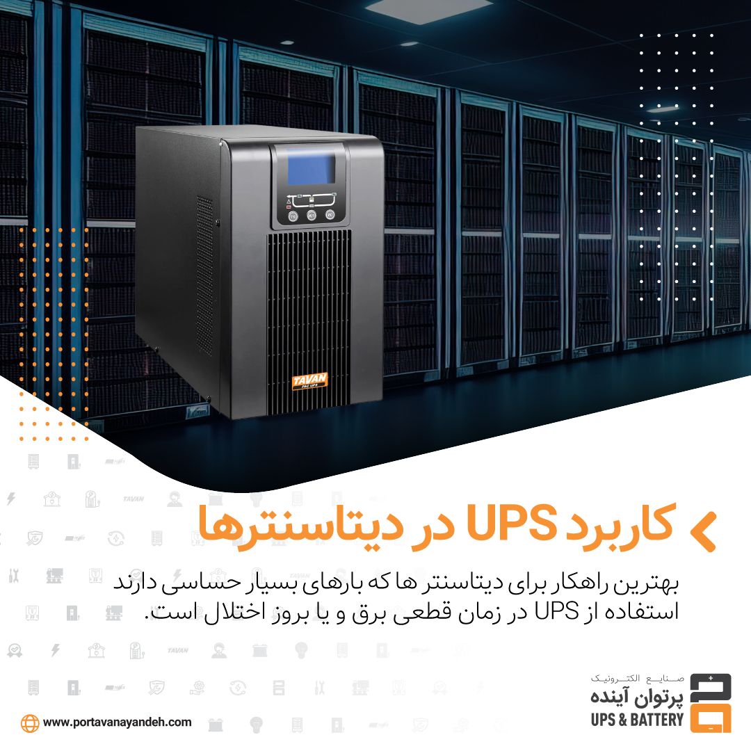 استفاده از UPS در مراکز داده یا دیتاسنتر (Data Center) بهترین راه حل برای جلوگیری از خسارات ناشی از قطعی برق است